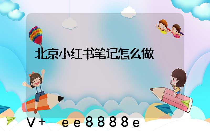 北京小红书笔记怎么做
