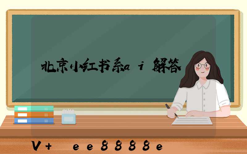 北京小红书系ai解答
