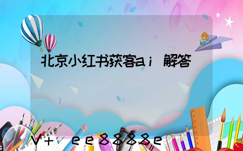 北京小红书获客ai解答