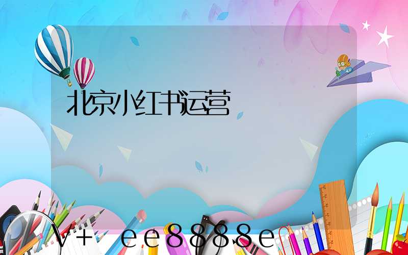 北京小红书运营