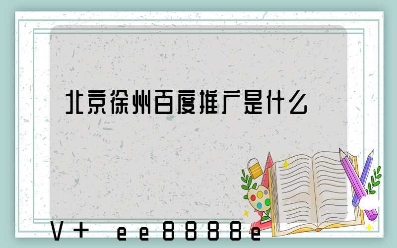 北京徐州百度推广是什么