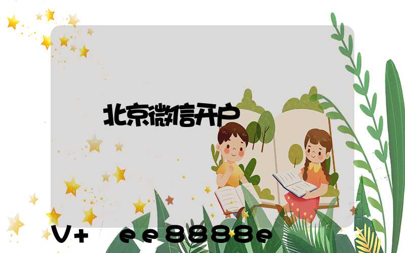 北京微信开户
