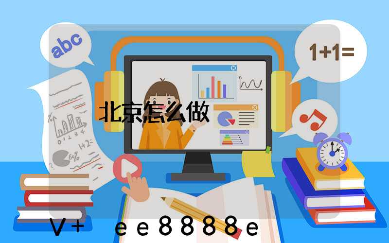 北京怎么做