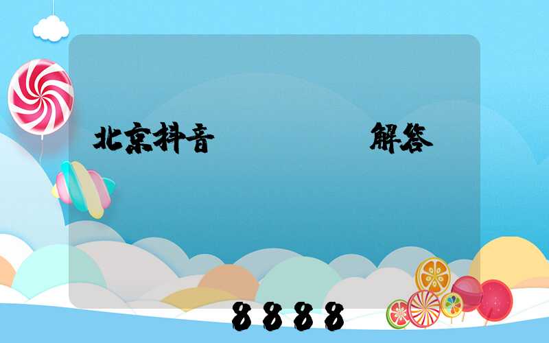 北京抖音seoai解答