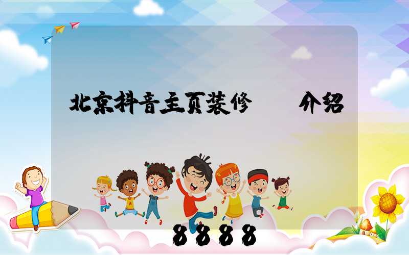 北京抖音主页装修ai介绍