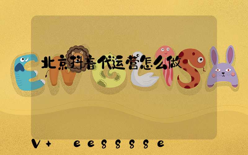 北京抖音代运营怎么做