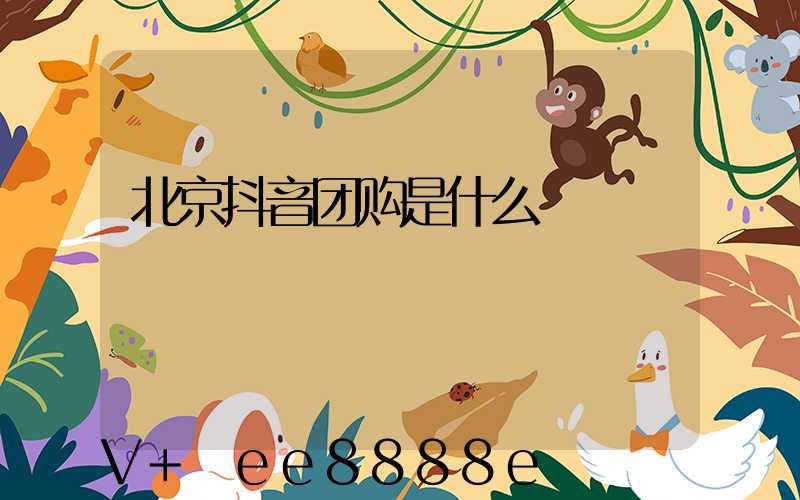 北京抖音团购是什么