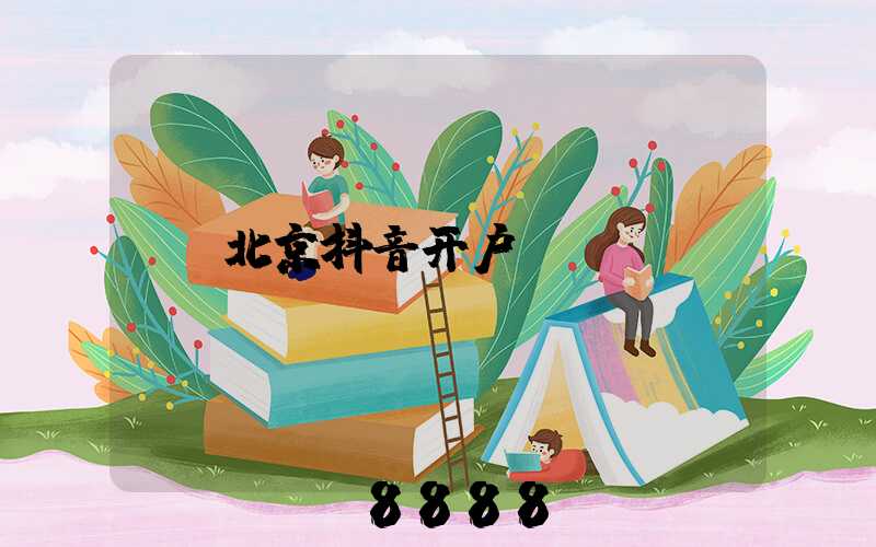 北京抖音开户