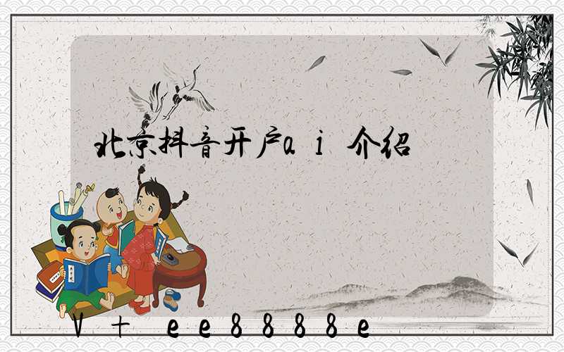 北京抖音开户ai介绍
