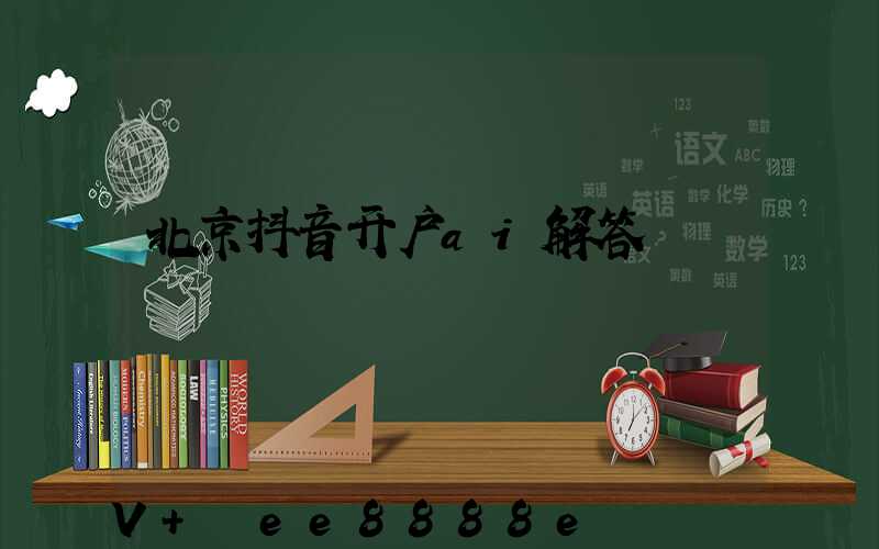 北京抖音开户ai解答