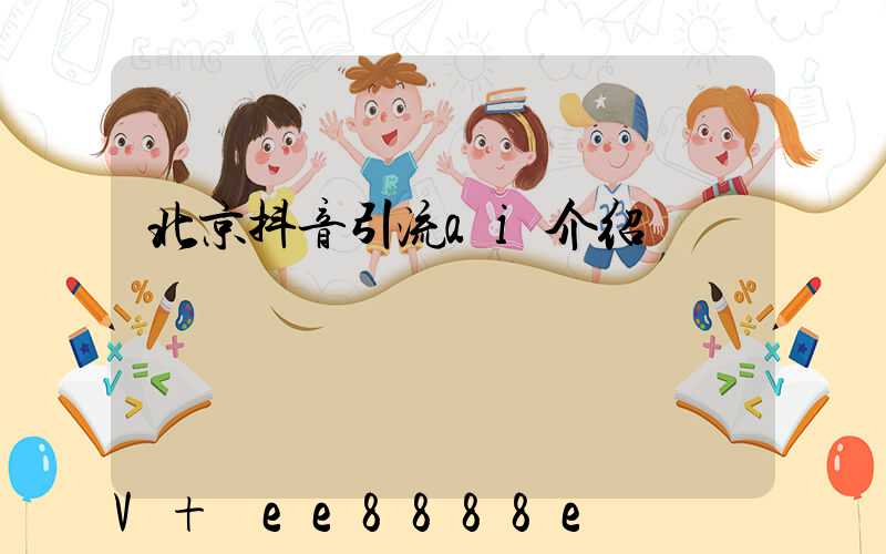 北京抖音引流ai介绍