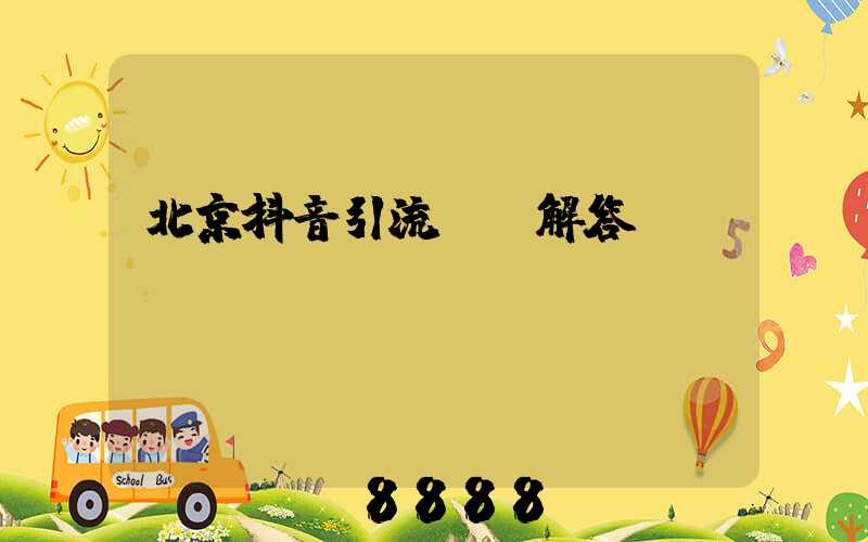 北京抖音引流ai解答