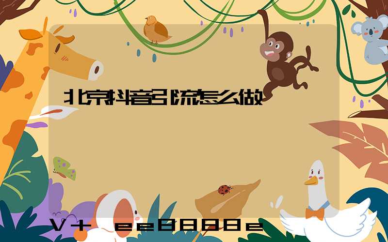 北京抖音引流怎么做