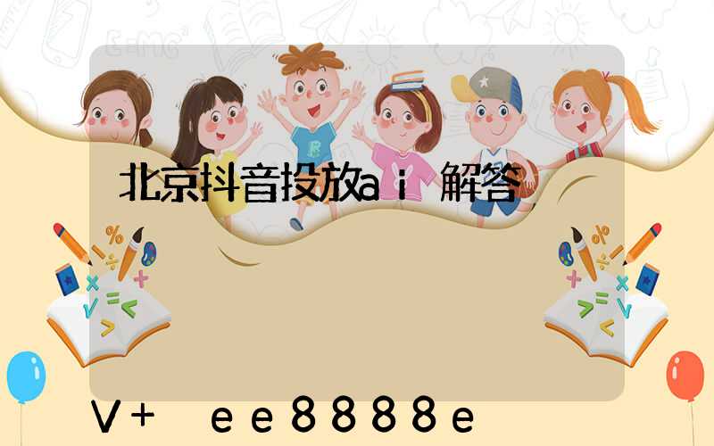 北京抖音投放ai解答