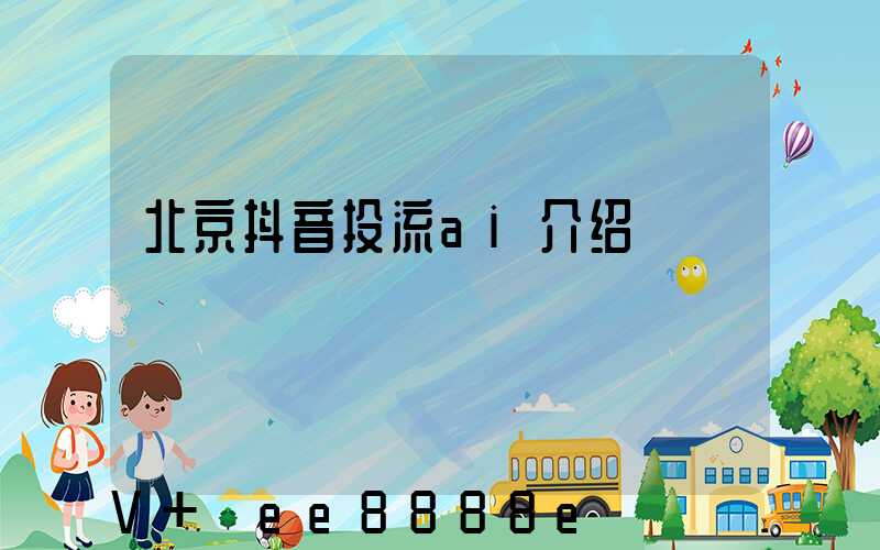 北京抖音投流ai介绍