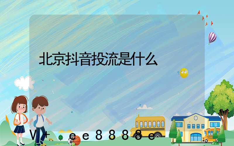 北京抖音投流是什么