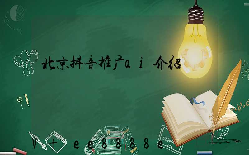 北京抖音推广ai介绍