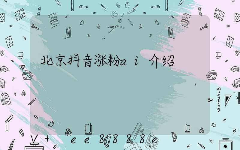 北京抖音涨粉ai介绍