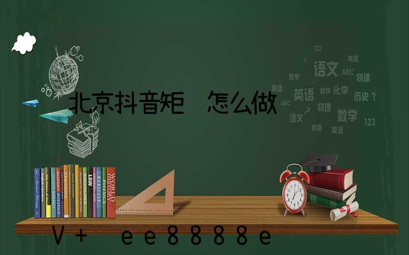 北京抖音矩阵怎么做