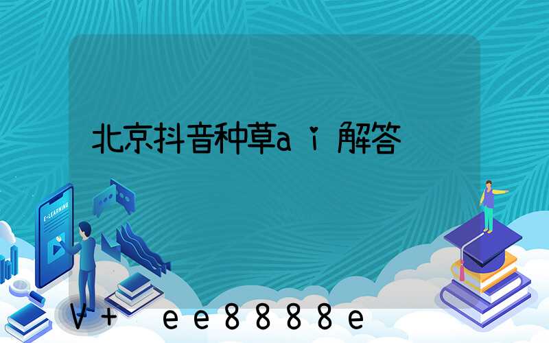 北京抖音种草ai解答