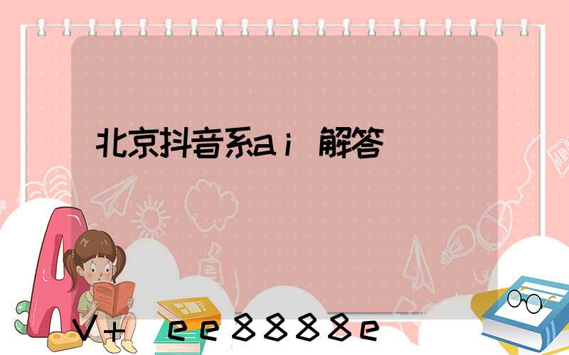 北京抖音系ai解答