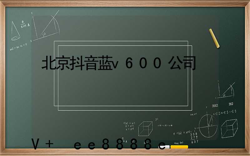 北京抖音蓝v600公司