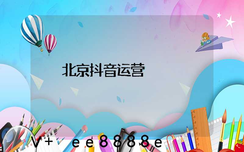 北京抖音运营