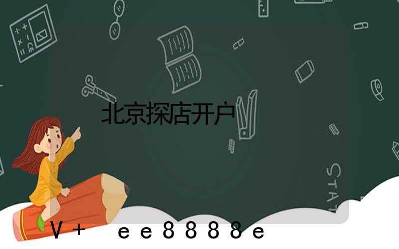 北京探店开户