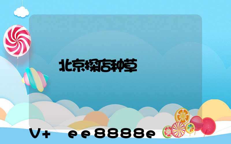 北京探店种草