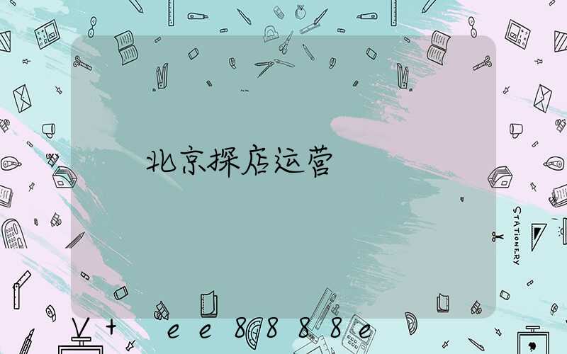 北京探店运营