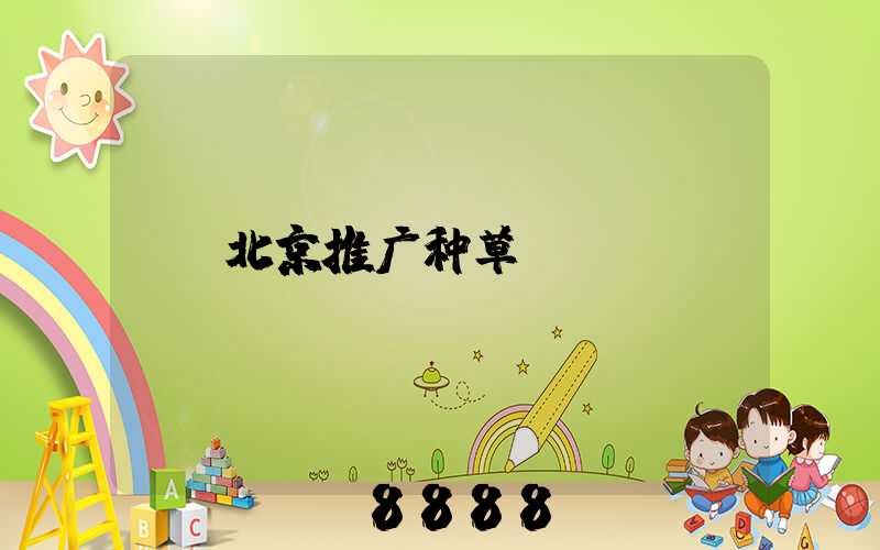 北京推广种草