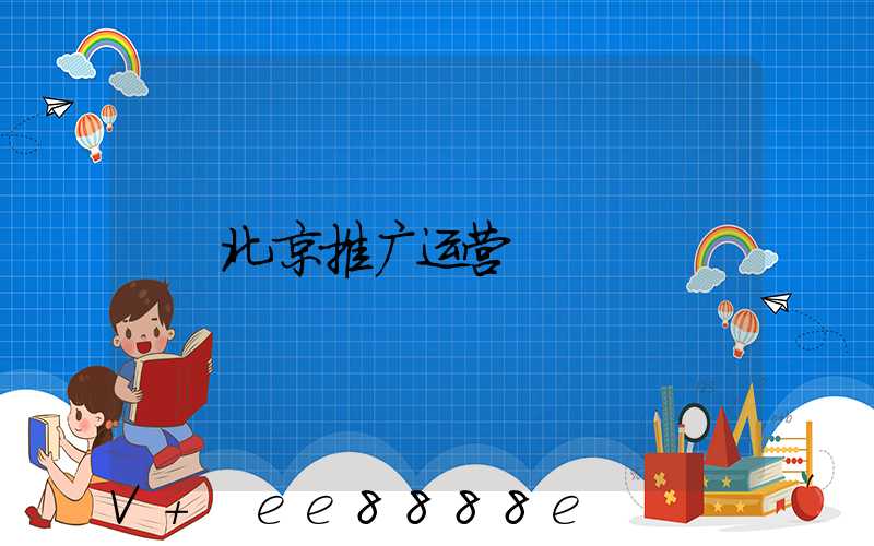 北京推广运营