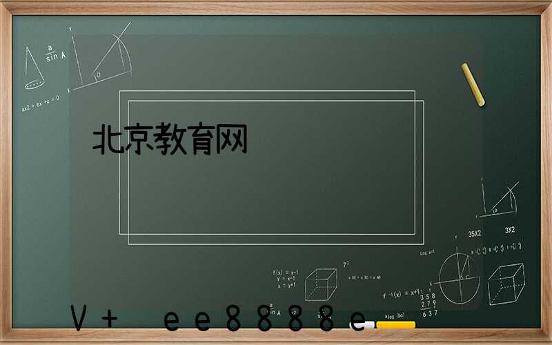 北京教育网络营销