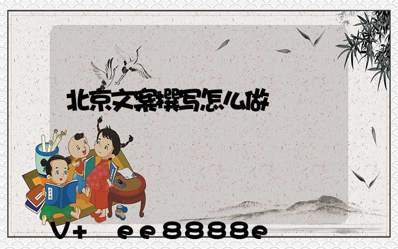 北京文案撰写怎么做