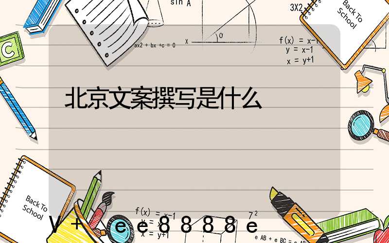 北京文案撰写是什么