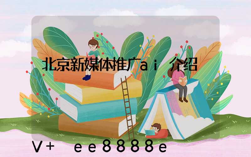 北京新媒体推广ai介绍
