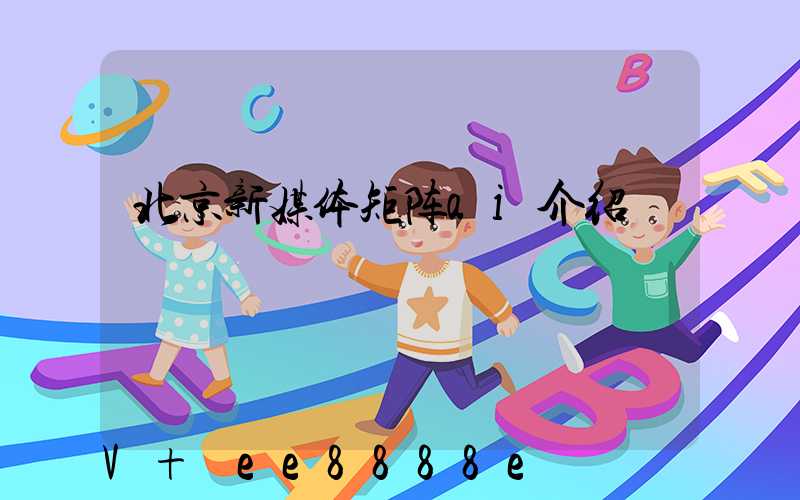 北京新媒体矩阵ai介绍