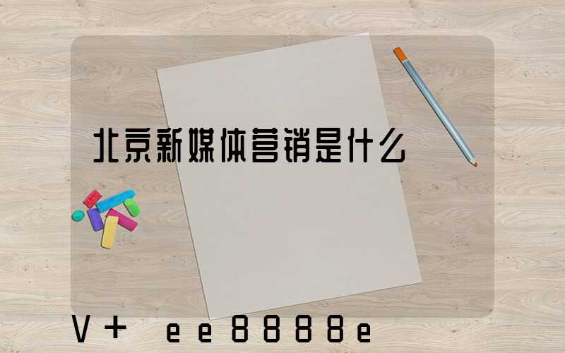 北京新媒体营销是什么