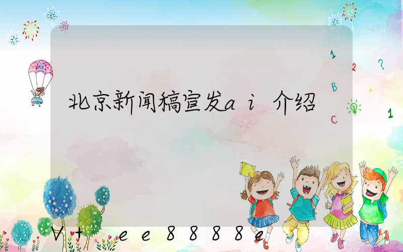 北京新闻稿宣发ai介绍