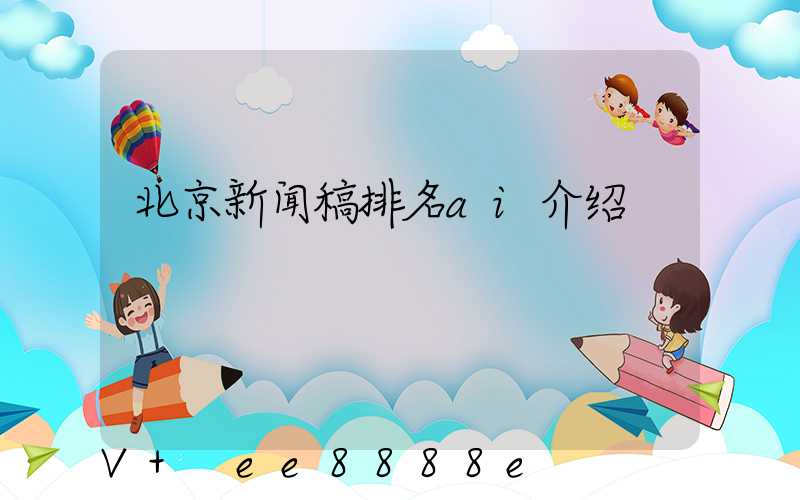北京新闻稿排名ai介绍