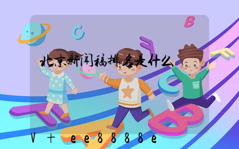 北京新闻稿排名是什么