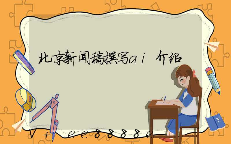 北京新闻稿撰写ai介绍