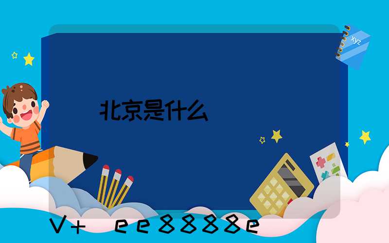 北京是什么