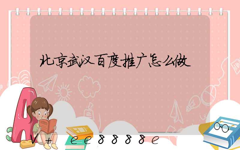 北京武汉百度推广怎么做
