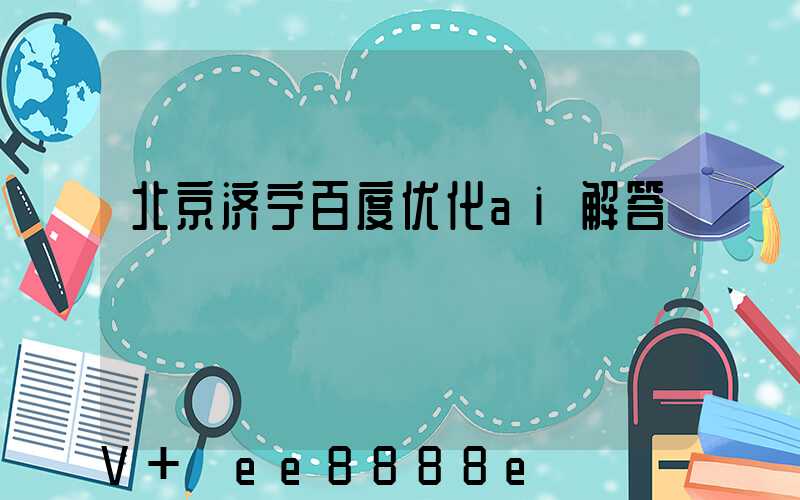 北京济宁百度优化ai解答