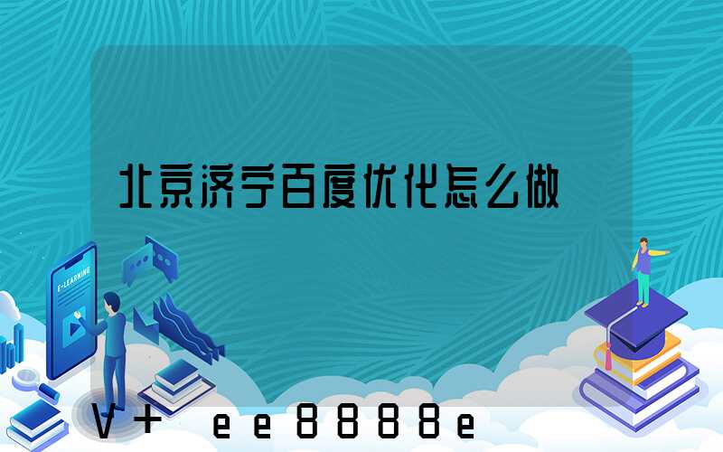 北京济宁百度优化怎么做