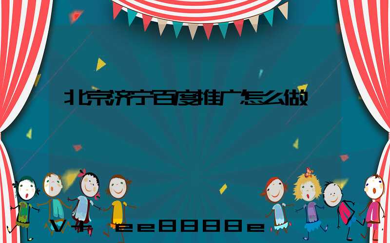 北京济宁百度推广怎么做
