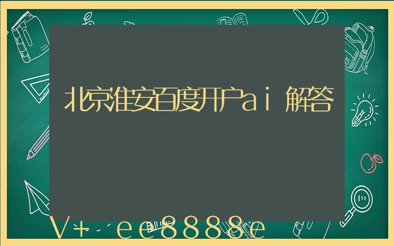 北京淮安百度开户ai解答