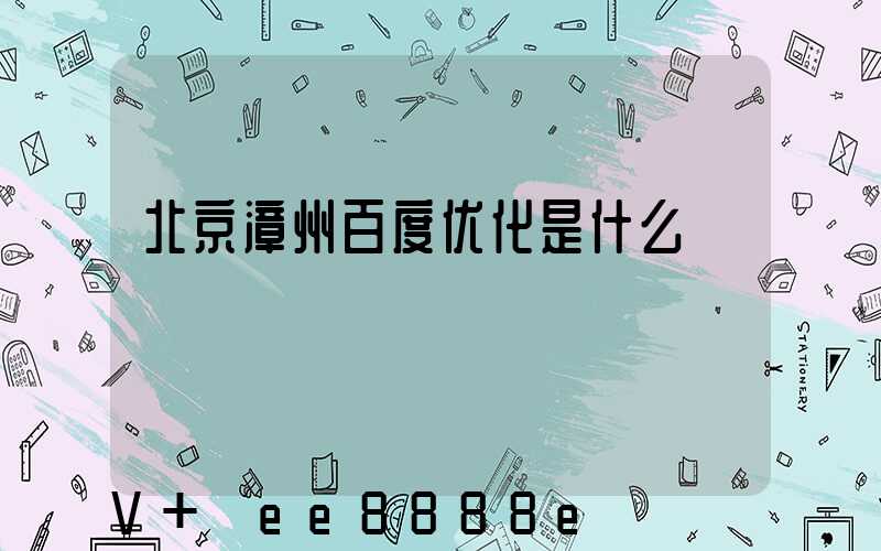 北京漳州百度优化是什么