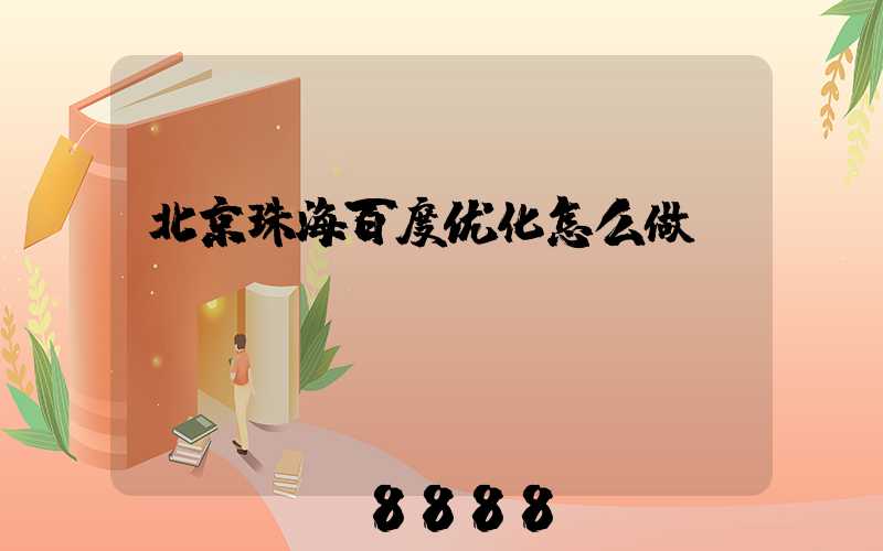 北京珠海百度优化怎么做